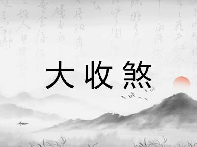 大收煞