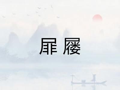 屝屦