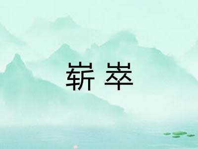 崭崒