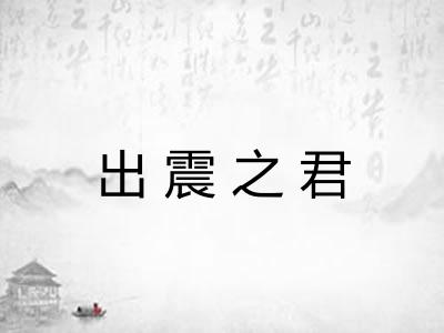 出震之君