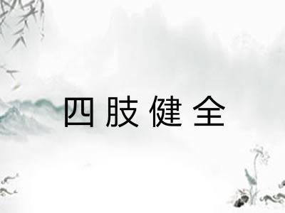 四肢健全 四肢健全