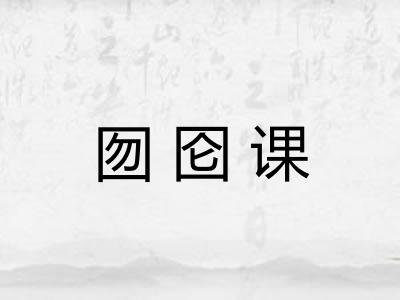 囫囵课