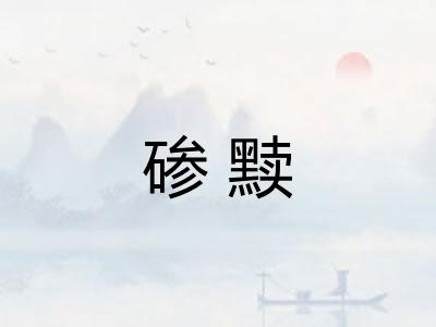 碜黩