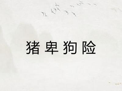 猪卑狗险