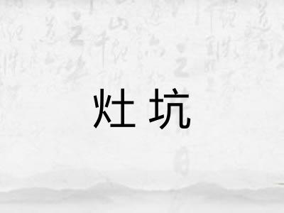 灶坑