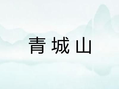 青城山