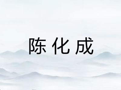 陈化成 陈化成