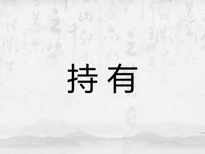 持有