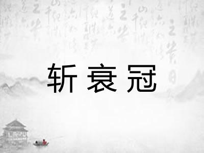 斩衰冠
