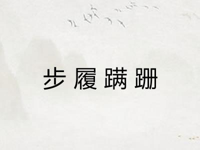 步履蹒跚