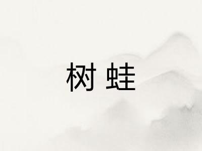 树蛙 树蛙
