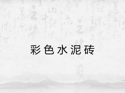 彩色水泥砖 彩色水泥砖