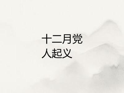 十二月党人起义 十二月党人起义
