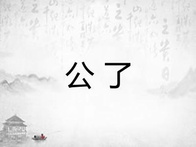公了