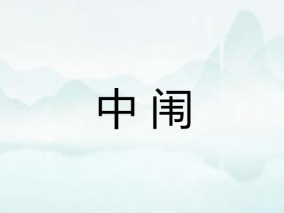 中闱