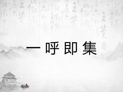 一呼即集