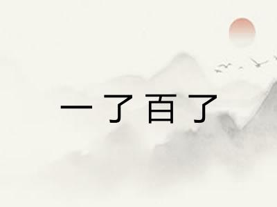一了百了