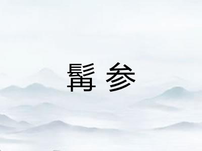 髯参