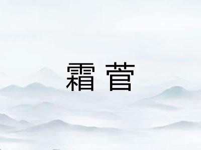 霜菅