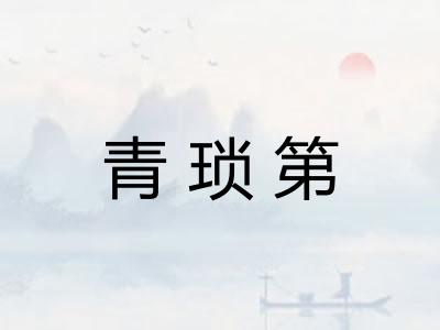 青琐第 青琐第