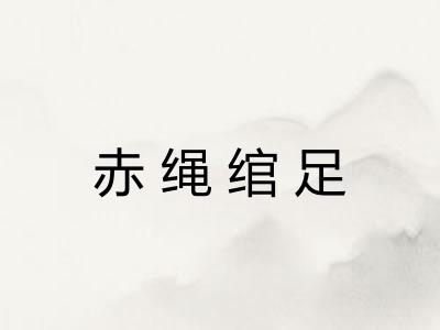赤绳绾足
