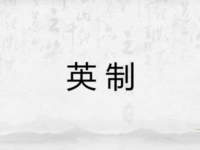 英制