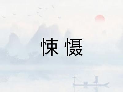悚慑