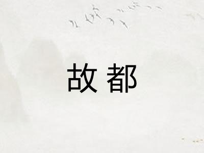 故都