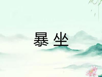 暴坐 暴坐