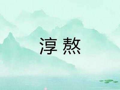 淳熬