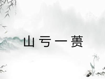 山亏一蒉 山亏一蒉