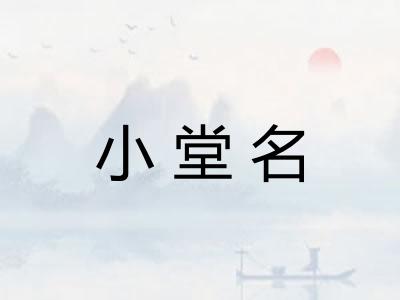 小堂名