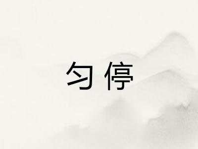 匀停