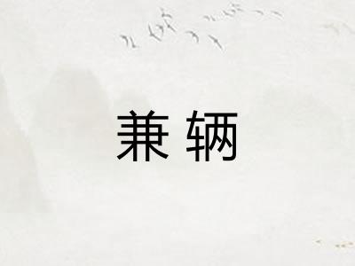 兼辆