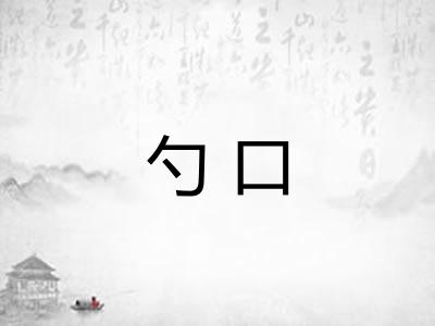 勺口