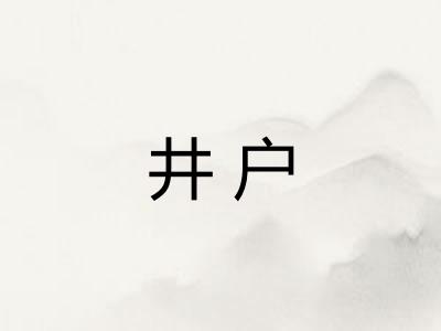 井户