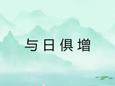 与日俱增