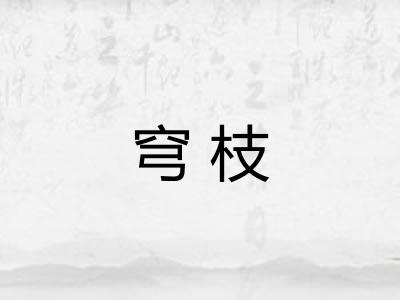 穹枝