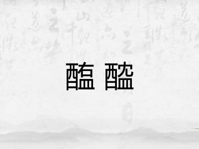 醢醓