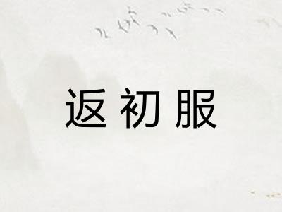 返初服