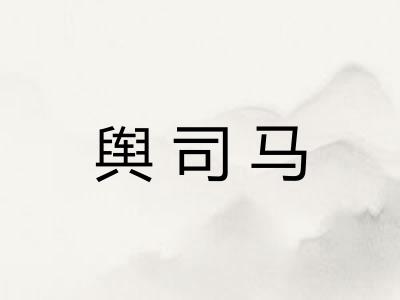 舆司马