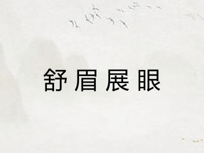 舒眉展眼 舒眉展眼