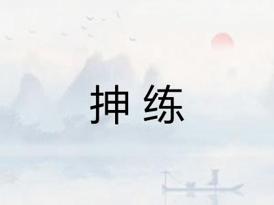 抻练