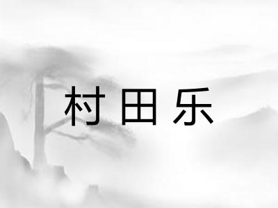 村田乐 村田乐