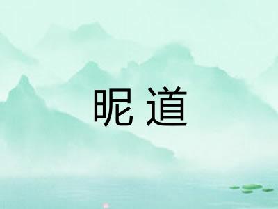 昵道