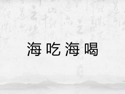 海吃海喝 海吃海喝