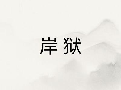 岸狱