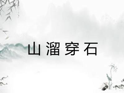 山溜穿石 山溜穿石