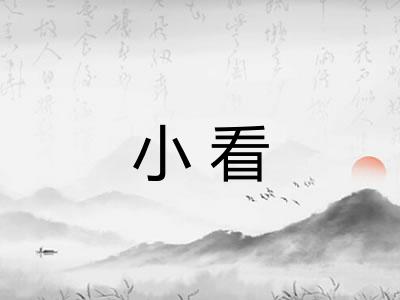 小看 小看