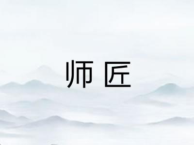 师匠